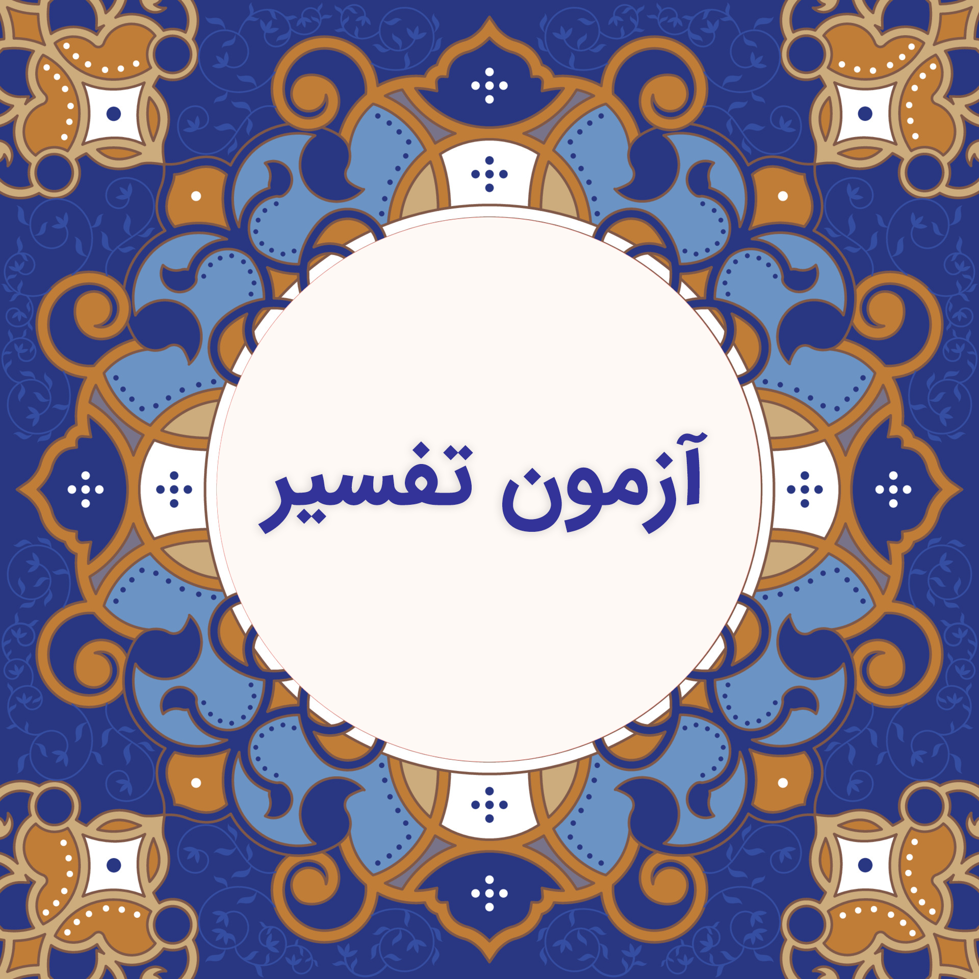 آزمون تفسیر (مقام معظم رهبری) / گروه دوم 